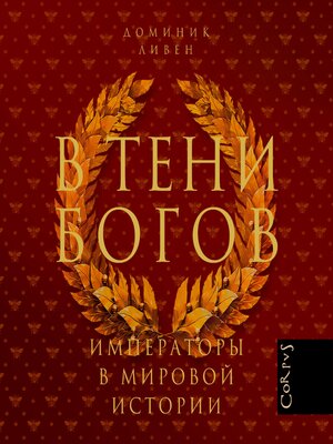 cover image of В тени богов
